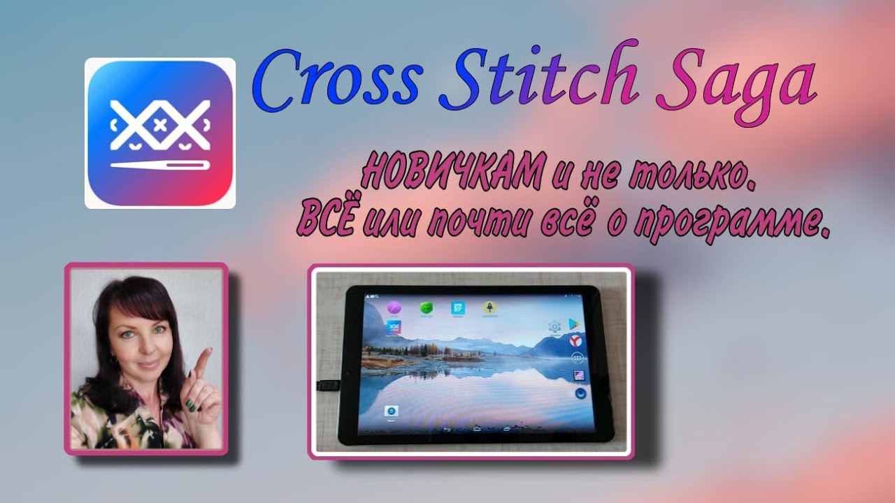 Cross Stitch saga. НОВИЧКАМ и не только. ВСЁ или почти всё о программе для вышивки.