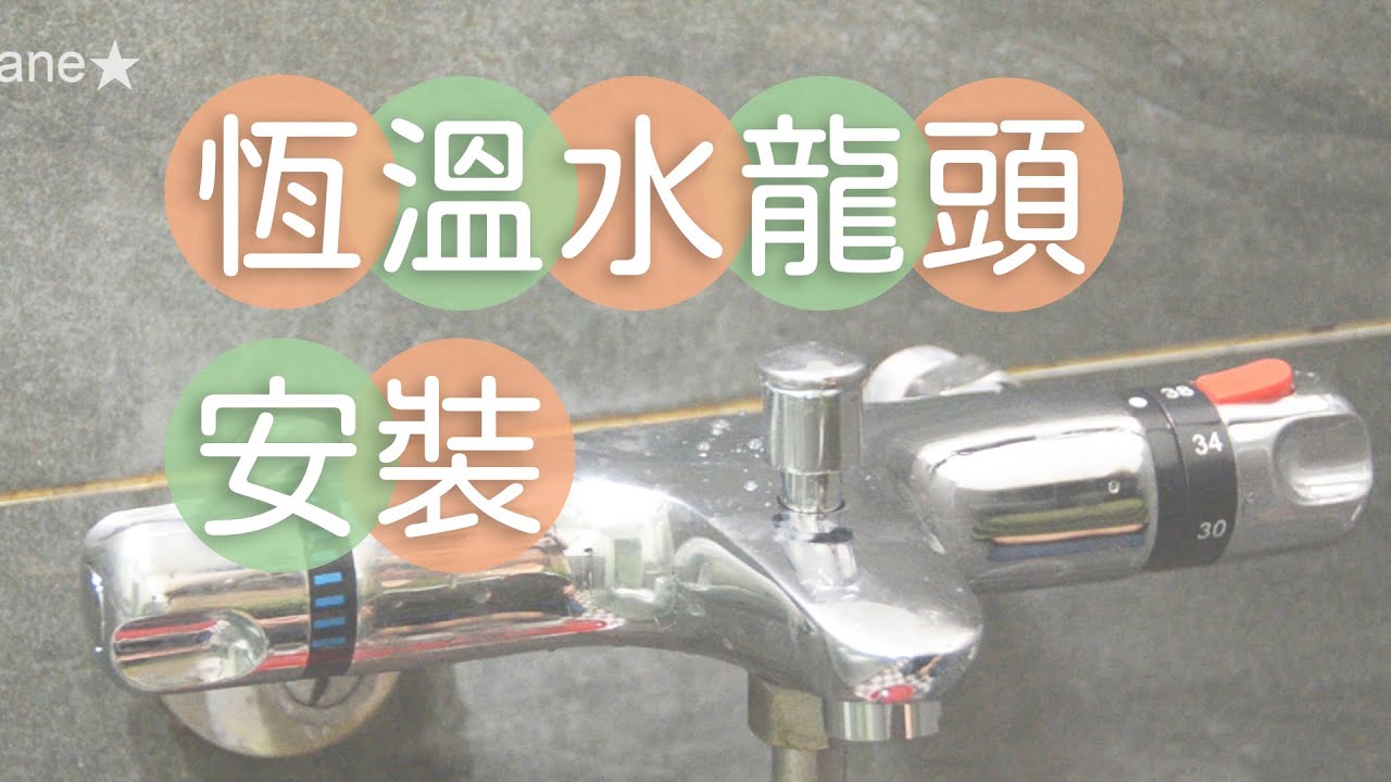 Thermostatic Faucet 恆溫水龍頭 Youtube Thermostatic Faucet 恆溫水龍頭 Youtube