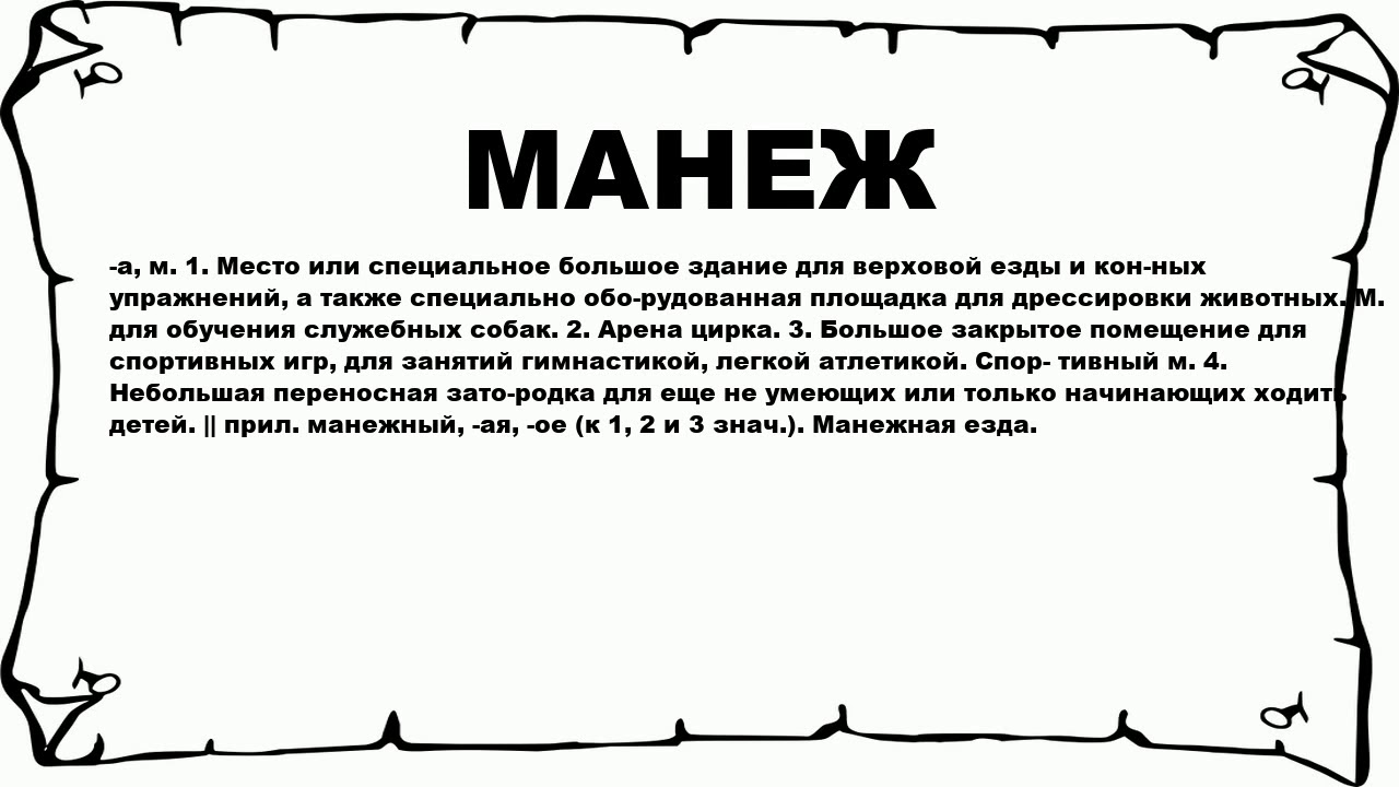 Что означает слово места. Манежный значение. Что значит слово МАНЕЖИТЬ. На манеже одни и теже. Манеж значение слова.