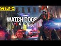 Киберуинович на страже Watch Dogs: Legion | 19:00 МСК