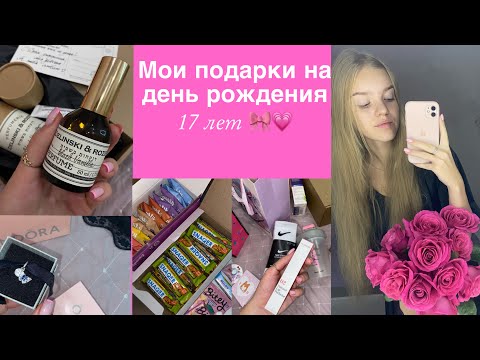 МОИ ПОДАРКИ НА ДЕНЬ РОЖДЕНИЯ | 17 лет 💗