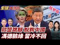 習川會後的兩岸關係與中國稀土管制