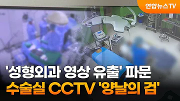 성형외과 영상 유출 파문 수술실 CCTV 양날의 검 연합뉴스TV YonhapnewsTV