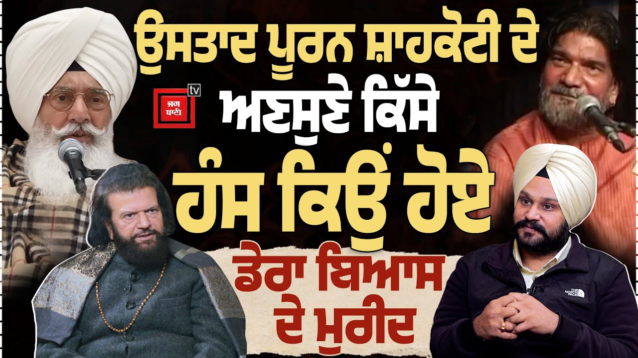 Hans Raj Hans ਤੋਂ ਸੁਣੋ ਉਸਤਾਦ ਪੂਰਨ ਸ਼ਾਹਕੋਟੀ ਦੇ ਅਣਸੁਣੇ ਕਿੱਸੇ ,Dera Beas  ਦੇ ਕਿਉਂ ਮੁਰੀਦ ਹੋਏ ਹੰਸ