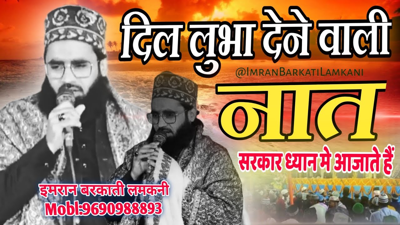 पूरे रमज़ान बजेगी यह नात | सरकार ध्यान मे आजाते हैं 