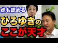 【南原竜樹】ひろゆきさん何がしたいのかわからないけど、一つ言えるのは天才だということ【南原社長/南原切り抜き/ひろゆき/2ch/ひろゆき切り抜き/切り抜き/勝友美/天才/ビジネス/西村博之】