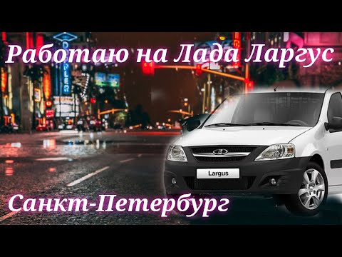 РАБОТА на ЛАРГУСЕ в Санкт-Петербурге / ЯНДЕКС ГРУЗОВОЙ