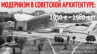 Модернизм в советской архитектуре: 1950-е – 1980-е гг. Фотограф Наум Грановский. Елизавета Лихачёва