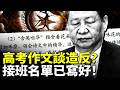 北京高考作文題“造反”？「含英咀華」在暗指什麼？2026年是21大前戰關鍵一年，各派接班人選或已內定｜新聞拍案驚奇