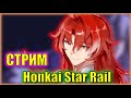 С КАЖДЫМ ПАТЧЕМ ВСЕ ТЯЖЕЛЕЕ БРАТЬ 10 ЭТАЖ =( | Honkai: Star Rail | 70 ЛВЛ АККА