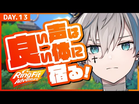 【リングフィットアドベンチャー #13】１週間運動をサボっていた男の末路【來宮零/VTuber】