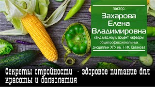 Секреты стройности - здоровое питание для красоты и долголетия