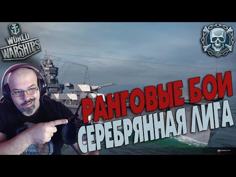 WORLD OF WARSHIPS | РАНГОВЫЕ БОИ | СЕРЕБРЯННАЯ ЛИГА | СТРИМ В 2К