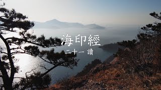 해인경(海印經) 21독(二十一讀) 자운 스승님 [도원(道圓)대학당]