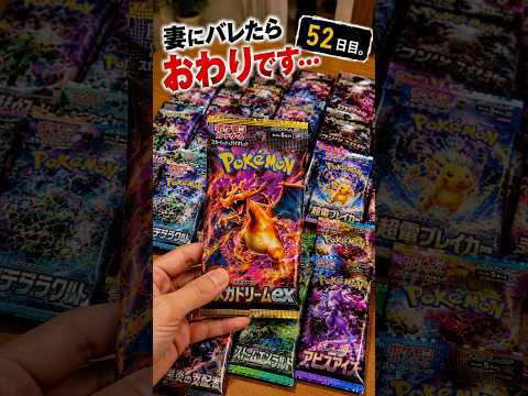 【ポケモンカード】妻にバレたら終わり。52日目。