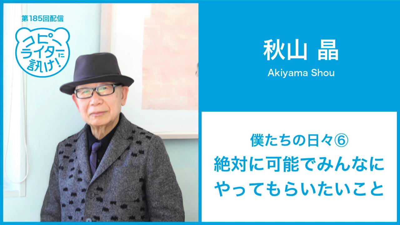 第185回】秋山晶さん『僕たちの日々⑥絶対に可能でみんなにやって