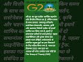 G20 क्या है और इसका उद्देश्य क्या है G20 का फुलफॉर्म क्या है अध्यक्ष कोन हैं #motivational #hindi