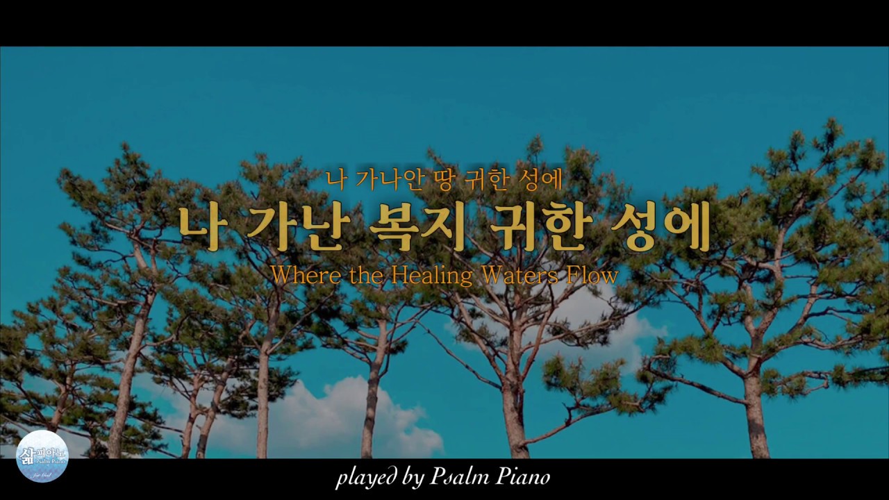 #71 나 가난 복지 귀한 성에(Living Where the Healing Waters Flow) by 삶피아노(Psalm