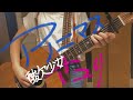 【アノニマス さユり 弾き語り】中学生 ギター