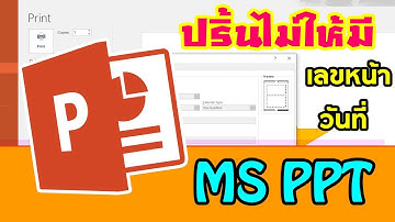 ปริ้น PowerPoint แบบไม่ให้มีเลขหน้าหรือวันที่