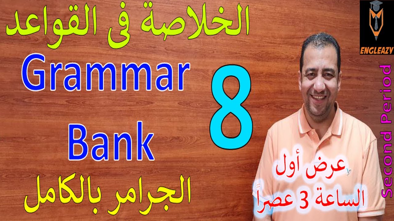 الخلاصة بالكامل فى القواعد للصف الثامن الفترة الدراسية الثانية/ Grade 8/ شرح عجيب ورهيب / لا يفوتكم