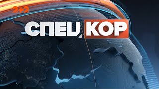 Спецкор – 18:15 від 21 січня 2022 року