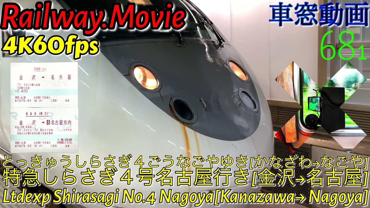 【4K.60fps車窓動画】681系特急しらさぎ４号.名古屋行き.[金沢→小松→福井→米原]北陸本線７月シーズン