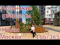 166/ Испанские кварталы /Прогулка по Новой Москве