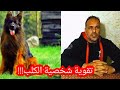 كيف تقوية شخصية الكلب او الجرو،وهل قطع الاذنين او الذيل جيد ام لا؟؟ || المدرب ابوالبراء