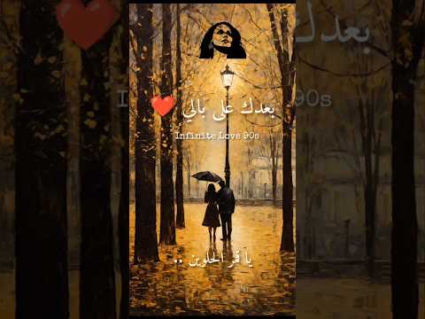 فيروز بعدك على بالي فيروز فيروزيات الصباح