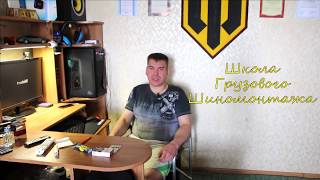Уроки Грузового шиномонтажа Уроки Грузового шиномонтажа