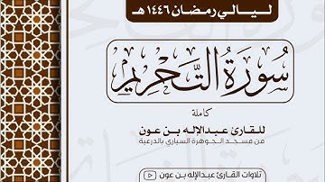 سورة التحريم Surah At-Tahrim | من ليالي رمضان ١٤٤٦هـ | القارئ عبد الإله بن عون