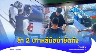 สั่งล่า! 2 กิมจิโหด สังหารยัดถังโบกปูน สืบนครบาล เปิดหลักฐาน ลือเผ่นนอกแล้ว | Thainews - ไทยนิวส์