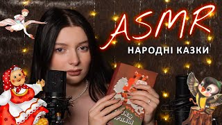 Читаю народні казки, допомагаю заснути. ASMR in Ukrainian. Folk tales reading | АСМР українською screenshot 4