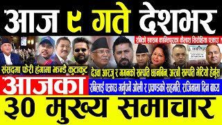 Today News 🔴आज ९ गते देशभर | Today nepali news | ajaka mukhya samachar | Live nepali samachar
