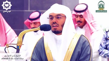 " إن المتقين في مقام أمين " تلاوة عذبة للشيخ ياسر الدوسري 25-1-1445هـ