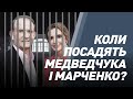 Коли посадять Медведчука і Марченко? І Сергій Руденко