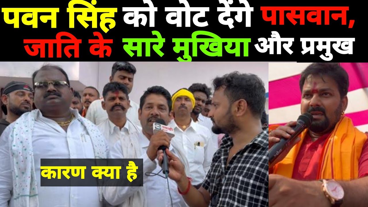 #pawansingh को वोट देंगे पासवान जाति के सारे मुखिया और प्रमुख कारण क्या है सबसे बड़ी खबर