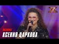 Царкова Ксения - Экспонат. Х-Фактор Беларусь. Кастинг. Выпуск 8