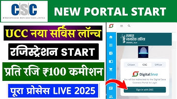 CSC PORTAL GOOD NEWS U C C SERVICE शुरू 👇 VLE बनाएंगे सब सरकारी सर्टिफिकेट ।। CSC UPDATE 2025