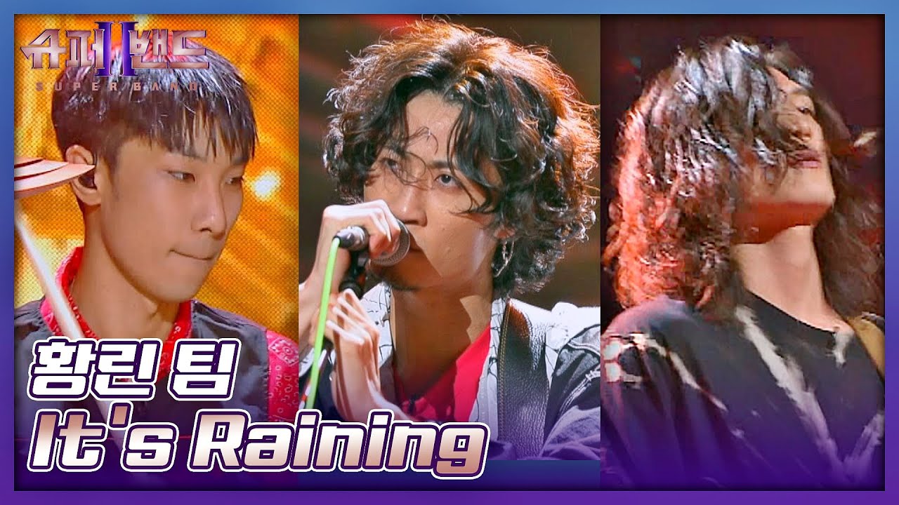 롹앤롤📣 황린(Hwang Leen) 팀의 패기가 제대로 느껴지는 무대 〈It's Raining〉♩ 슈퍼밴드2(superband2) 6회 | JTBC 210802 방송