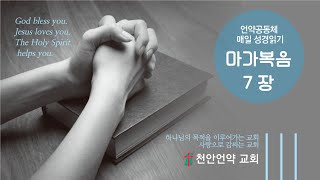 언약공동체 매일성경 [마가복음 7장]