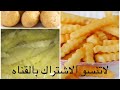سر بطاطس فارم فريتس 👍وطريقه تفريز البطاطس ولا اسهل منها