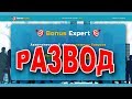 Bonus Expert Автоматический сбор денежных бонусов - РАЗВОД!