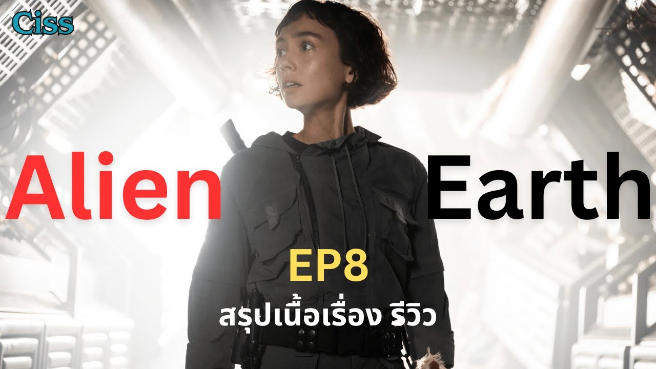 [8] Alien: Earth Ep8, เนื้อเรื่องย่อและรีวิว, มนุษย์กึ่งจักรกลอมตะปะทะ ...