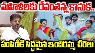 రేవంతన్న కానుక..పంపిణీకి సిద్ధమైన ఇందిరమ్మ చీరలు..Indiramma Sarees Distribution | CM Revanth Reddy