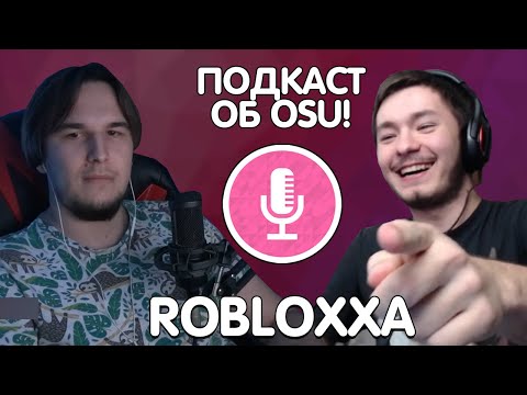 Видео: Подкаст об osu!: Robloxxa | ASIAN RUSSIAN | osu! на банках пива