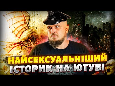 Найспокусливіший історик на YouTube / Хто такий Коханець Кліо? Як я популяризую історію