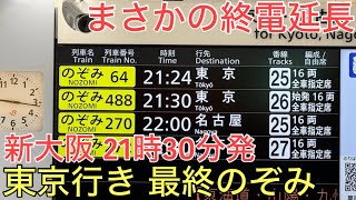 【大阪→東京】さらに遅くなった東京行きの最終のぞみ号に乗車。