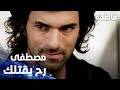 مسلسل فاطمة مقطع من الحلقة 17 Fatmagül ün Suçu Ne مصطفى رح يلاقيك و يقتلك 